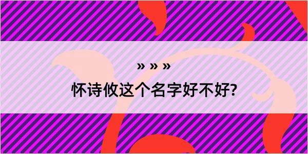 怀诗攸这个名字好不好?