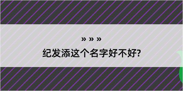 纪发添这个名字好不好?