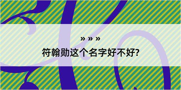 符翰勋这个名字好不好?