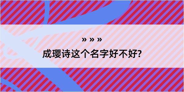 成璎诗这个名字好不好?