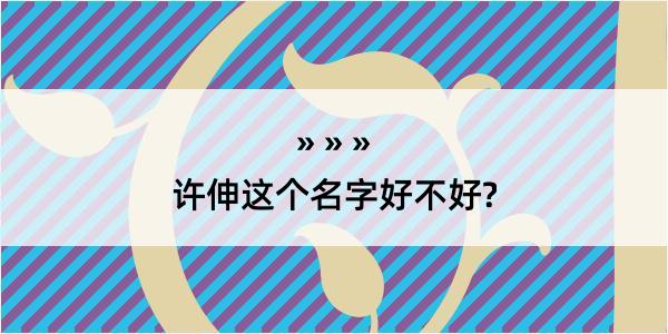 许伸这个名字好不好?