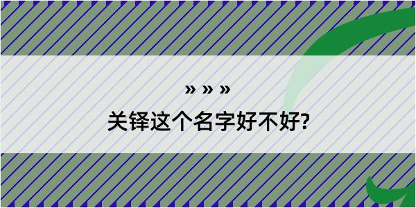 关铎这个名字好不好?