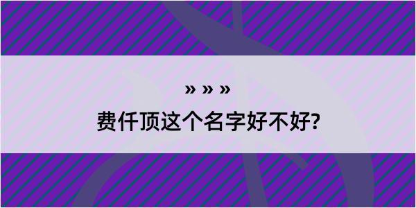 费仟顶这个名字好不好?