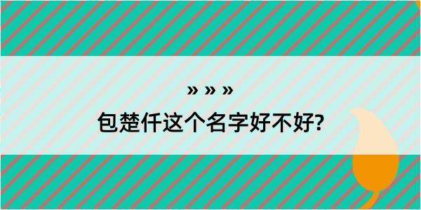 包楚仟这个名字好不好?