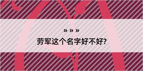 劳军这个名字好不好?