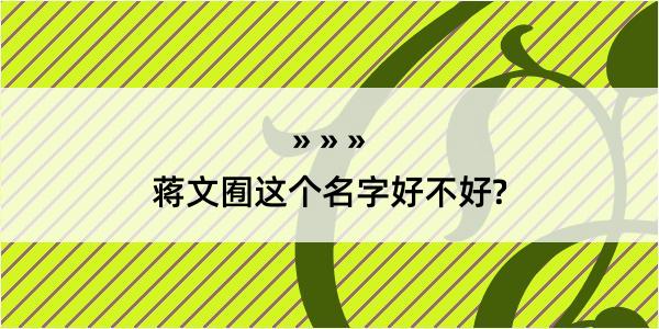 蒋文囿这个名字好不好?