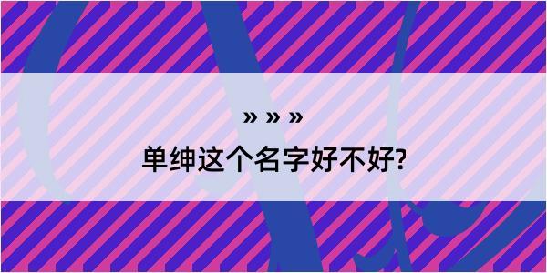 单绅这个名字好不好?