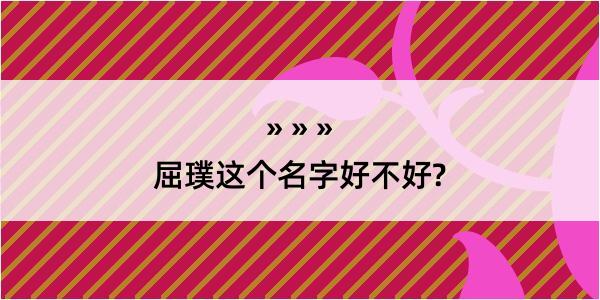 屈璞这个名字好不好?