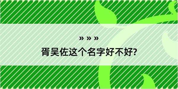 胥吴佐这个名字好不好?