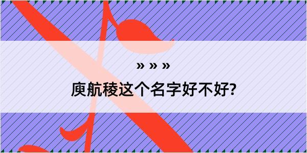 庾航稜这个名字好不好?