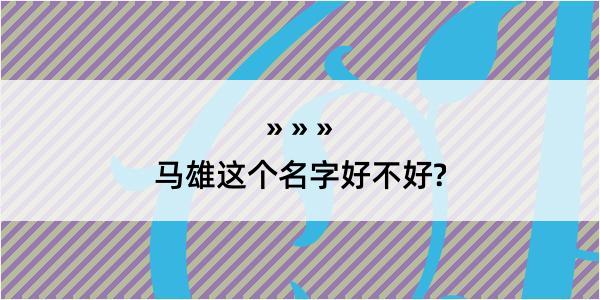 马雄这个名字好不好?