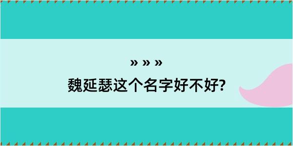 魏延瑟这个名字好不好?