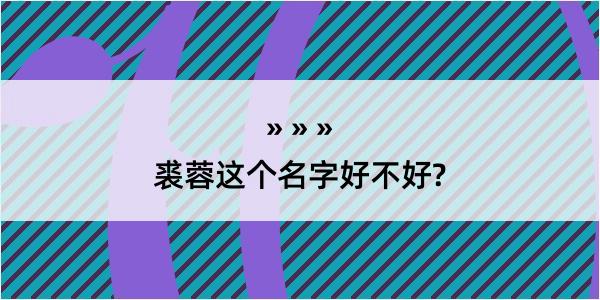 裘蓉这个名字好不好?