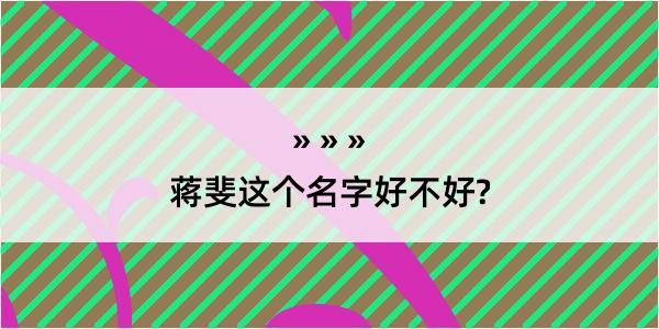 蒋斐这个名字好不好?