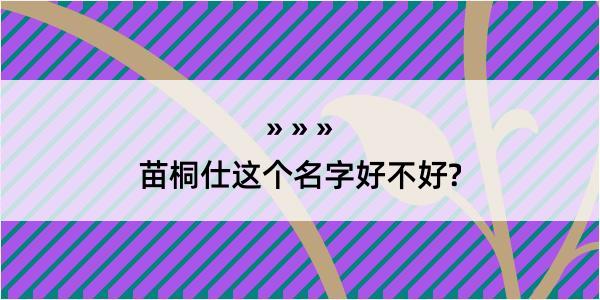 苗桐仕这个名字好不好?