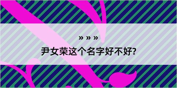 尹女荣这个名字好不好?