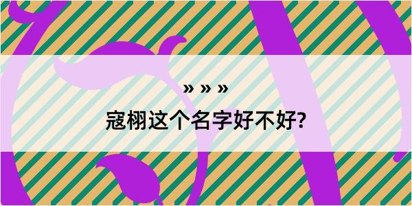 寇栩这个名字好不好?