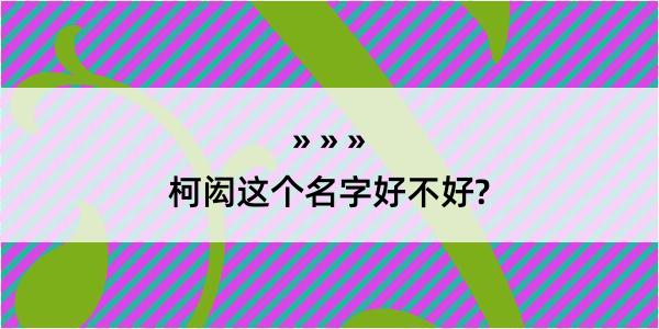 柯闳这个名字好不好?