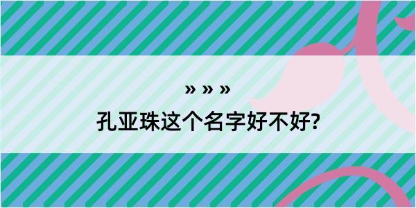 孔亚珠这个名字好不好?