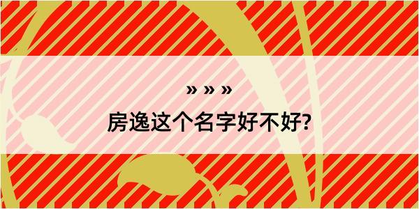 房逸这个名字好不好?