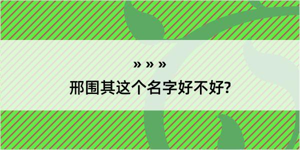 邢围其这个名字好不好?