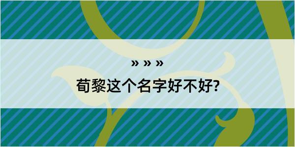 荀黎这个名字好不好?