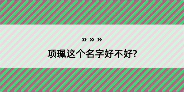 项珮这个名字好不好?