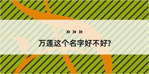 万莲这个名字好不好?