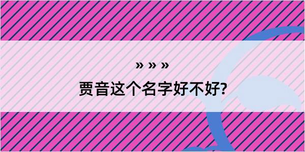 贾音这个名字好不好?