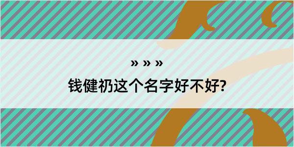 钱健礽这个名字好不好?