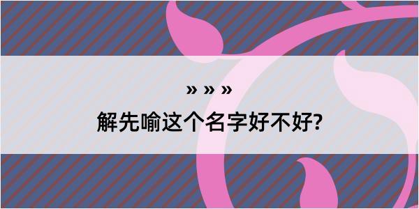 解先喻这个名字好不好?