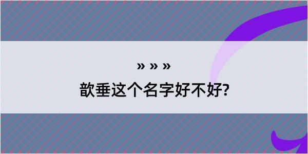 歆垂这个名字好不好?