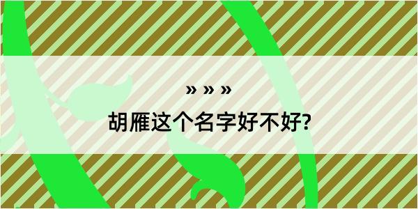 胡雁这个名字好不好?