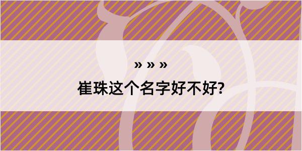 崔珠这个名字好不好?