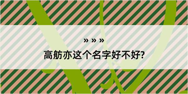 高舫亦这个名字好不好?