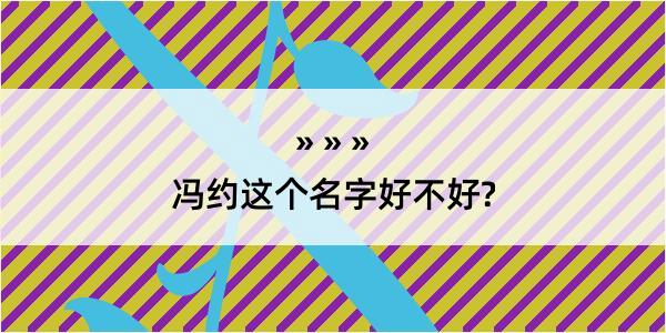 冯约这个名字好不好?