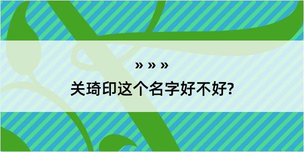 关琦印这个名字好不好?