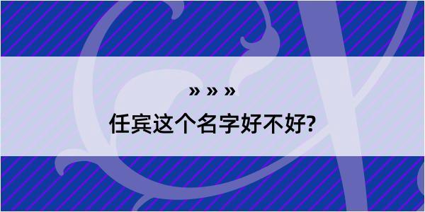 任宾这个名字好不好?