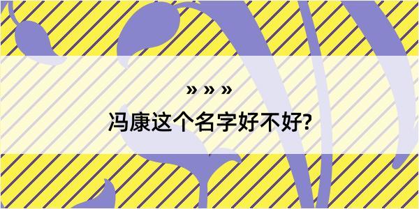 冯康这个名字好不好?