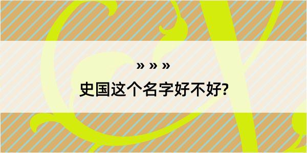 史国这个名字好不好?