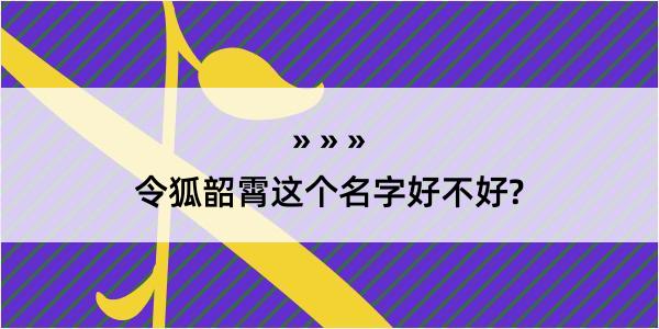 令狐韶霄这个名字好不好?