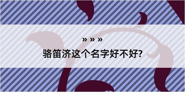 骆笛济这个名字好不好?