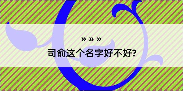 司俞这个名字好不好?