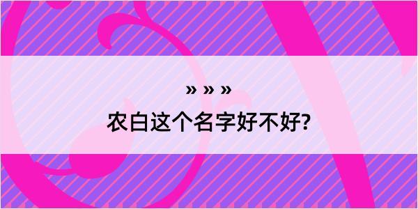 农白这个名字好不好?