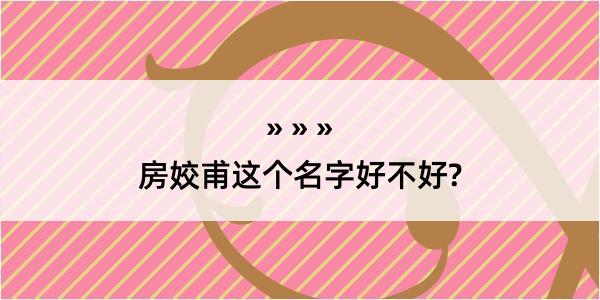 房姣甫这个名字好不好?