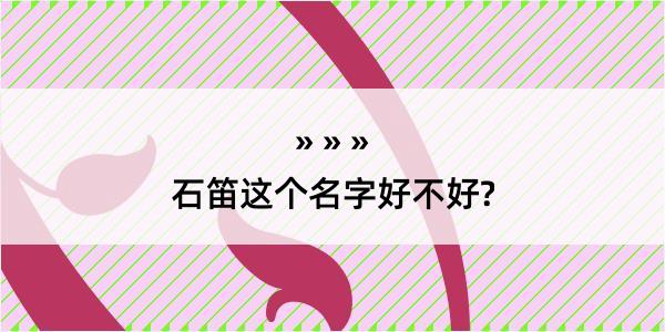 石笛这个名字好不好?