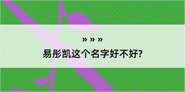 易彤凯这个名字好不好?