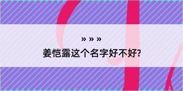 姜恺露这个名字好不好?