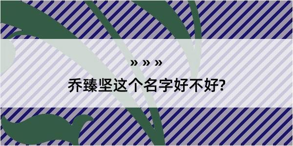 乔臻坚这个名字好不好?