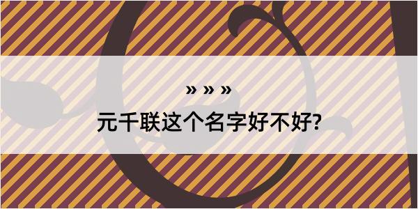 元千联这个名字好不好?